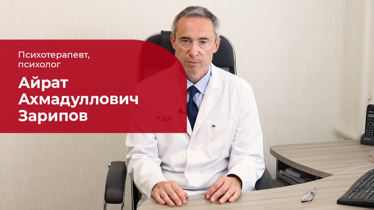 Зарипов Айрат Ахмадуллович ✅ Психотерапевт, психолог