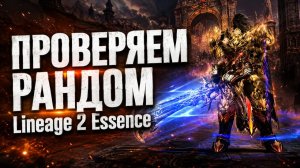 Проверяем шансы / бустим ОРКА за счет рандома в Lineage 2 Essence
