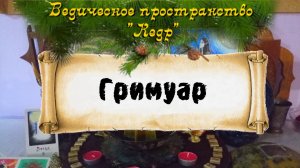 Урок 3. Гримуар - книга для практика.