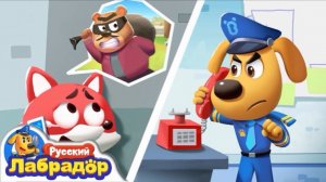 🍿 ☎️Опасные звонки | 🚓Безопасность детей | 🔍Новая серия | 📺Детский мультик | Шериф Лабрадор