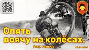 Опять воячу на колёсах. Мир танков. 03.04.2026.