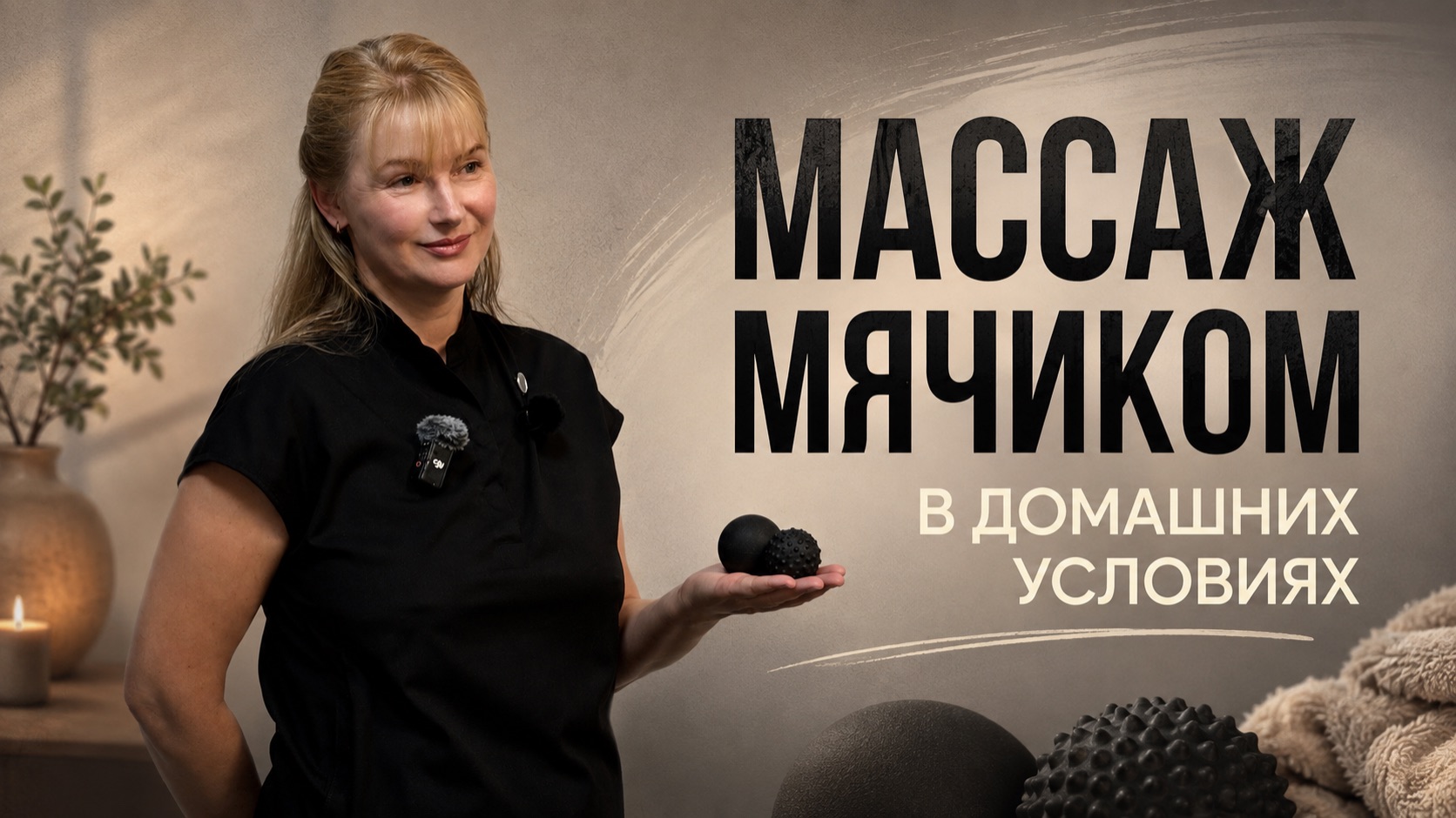 Массаж мячиком дома: убираем зажимы и боль за 5 минут