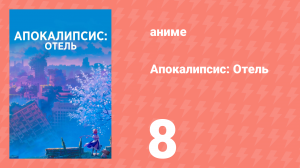 Апокалипсис: Отель 8 серия (аниме-сериал, 2025)