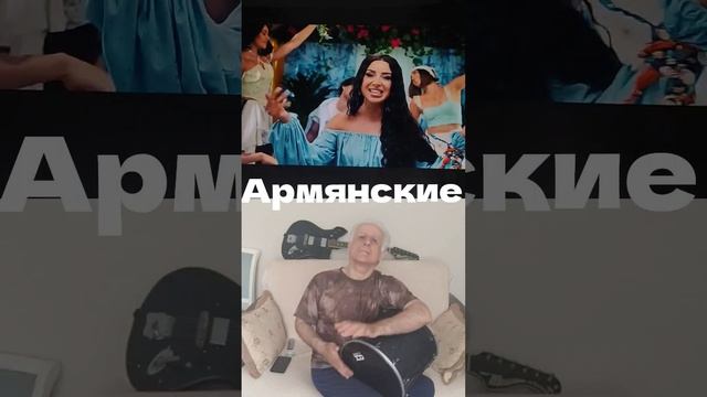 армянские