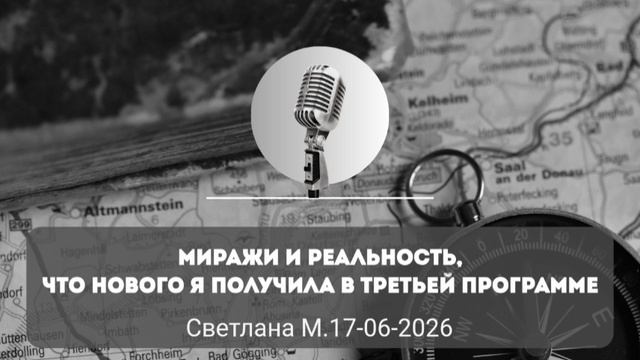 «Миражи и реальность, что нового я получила в третьей программе»