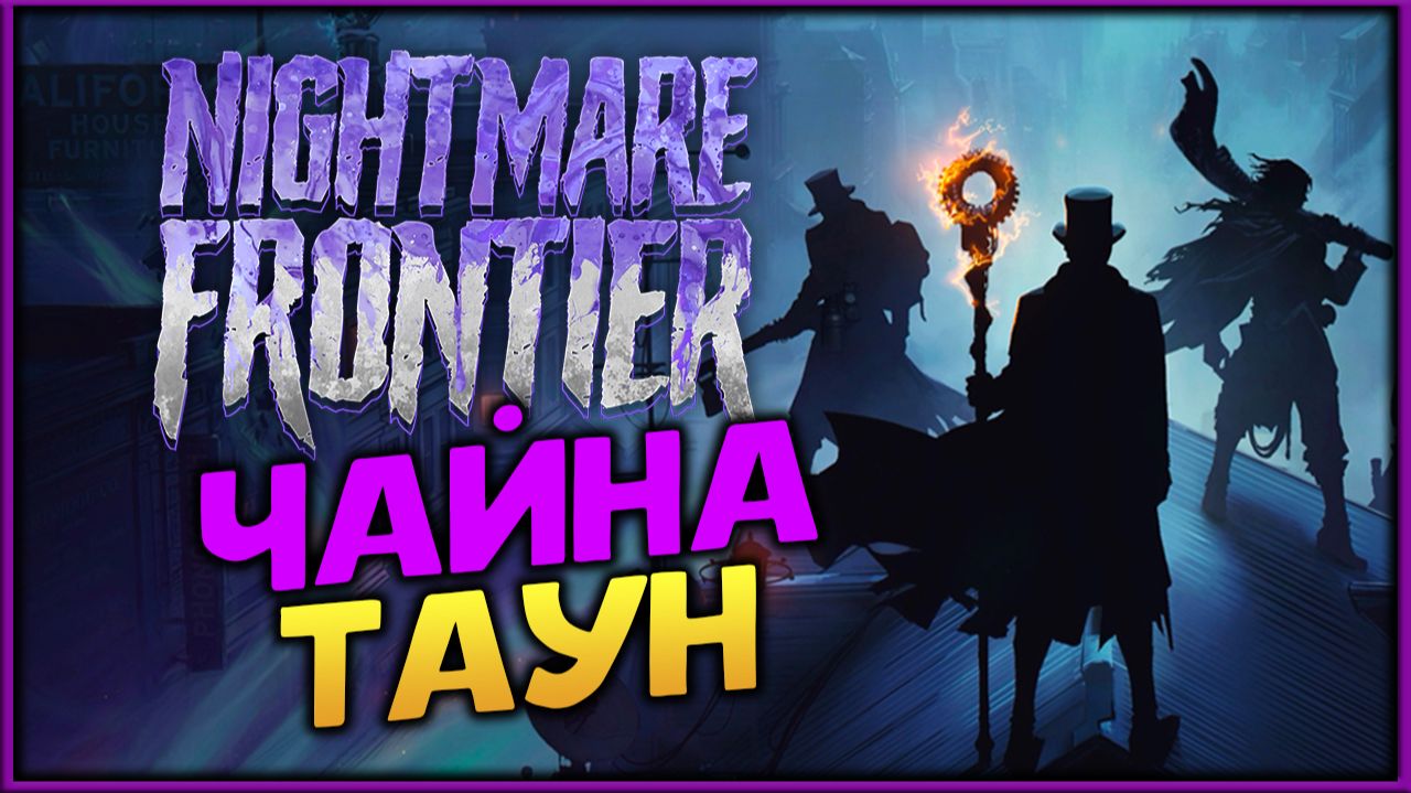 Чайна-таун в Nightmare Frontier - релиз пошагового экстракшн рогалика - стрим 4