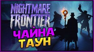 Чайна-таун в Nightmare Frontier - релиз пошагового экстракшн рогалика - стрим 4