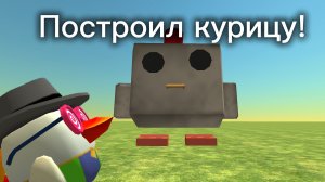 ПОСТРОИЛ КУРИЦУ В CHICKEN GUN!