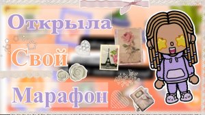 🌸Открыла свой марафон «для начинающих токатуберов»⚡️//кедилатока//токабока//Kedilatoka//tokaboka//