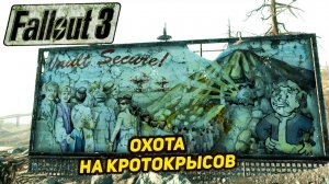 ОХОТА НА КРОТОКРЫСОВ ➤ Fallout 3 #13
