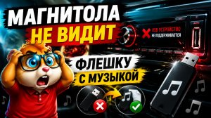 Магнитола не Видит Флешку с Музыкой? Проверьте Это в Первую Очередь!
