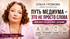 Путь медиума - это не просто слова. Мой опыт соединения с душами - Ольга Громова . Непознанное 2025