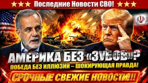 Новости СВО на 3 Августа - Иран выжег арсеналы США!⚡️ Белый дом в ловушке! Последние СВО новости!