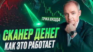 Как работает СКАНЕР ДЕНЕГ и почему нужно торговать ПРОТИВ ТОЛПЫ