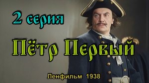 Исторический фильм «Пётр Первый» - 2 серия (Ленфильм, 1938)