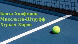 Бонзи-Ханфманн, Микельсен-Штруфф, Хуркач-Хирон прогнозы на теннис 3 августа 2026 #Теннис #ATP
