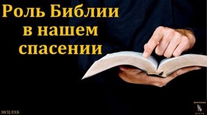 Роль Библии в спасении 🙏♥️ Проповедь МСЦ ЕХБ