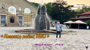 Михаил Яга. «Песенка войск ПВО» М.Яга – А.Галкин.