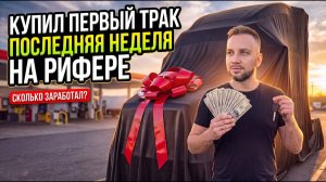 КАК ВЫЖИВАЮТ РУССКОЯЗЫЧНЫЕ НА ЗАГНИВАЮЩЕМ ЗАПАДЕ: Купил ПЕРВЫЙ трак, ПОСЛЕДНЯЯ неделя на рифере - ..