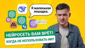 Когда НЕ стоит использовать ИИ: 3 сферы, где нейросеть может вас подставить