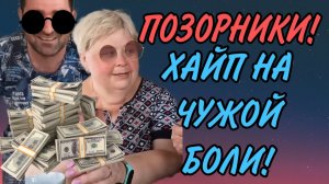 ХАЙП НА ЧУЖОЙ БЕДЕ. ОЛЬГА УРАЛОЧКА LIVE. ОБЗОР.