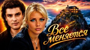 все меняется