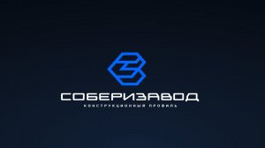 Видео-экскурсия СОБЕРИЗАВОД
