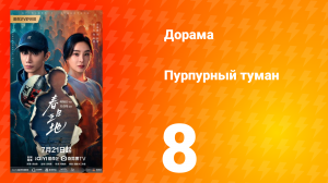 Пурпурный туман 8 серия