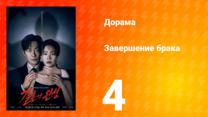 Завершение брака 4 серия