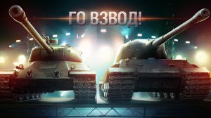 ГО ВЗВОД ✔