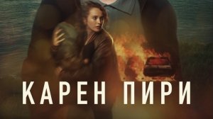 1-2 сезон/Карен Пири/ детектив криминал драма 2022-2025  Великобритания