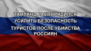 Таиланд распорядился усилить безопасность туристов после убийства россиян