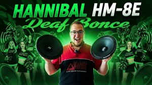 ОБЗОР И ПРОСЛУШКА ДИНАМИКОВ HANNIBAL HM-8E (DEAF BONCE)