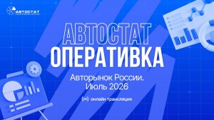 АВТОСТАТ Оперативка. Оперативная информация по авторынку России. Итоги июля 2026 г.