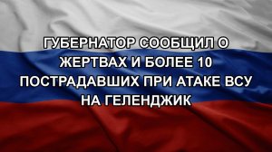 Губернатор сообщил о жертвах и более 10 пострадавших при атаке ВСУ на Геленджик