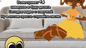 буде сейчас видео новое делать с озвучкой ﹤3