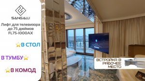 Лифт для телевизора Sangalli FL75-1000AX. Встройка телевизора в рабочий стол