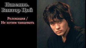 Песня  2026. Навеяно. В. Цой. Релокация. Не хотим танцевать.