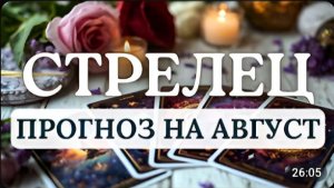 СТРЕЛЕЦЭТО ВРЕМЯ РАСШИРЕНИЯ ГРАНИЦ НЕ БОЙТЕСЬ МЕНЯТЬСЯ ПРОГНОЗ НА АВГУСТ 2026
