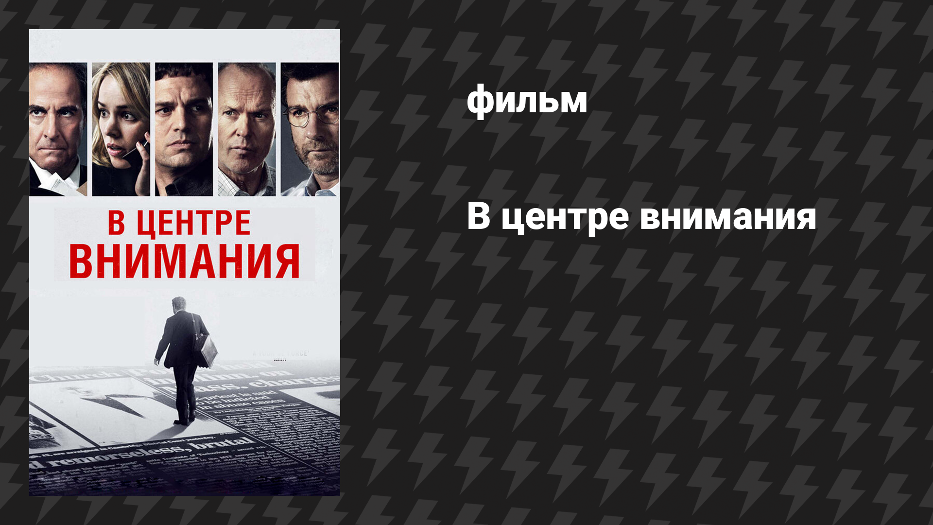 В центре внимания (фильм, 2015)