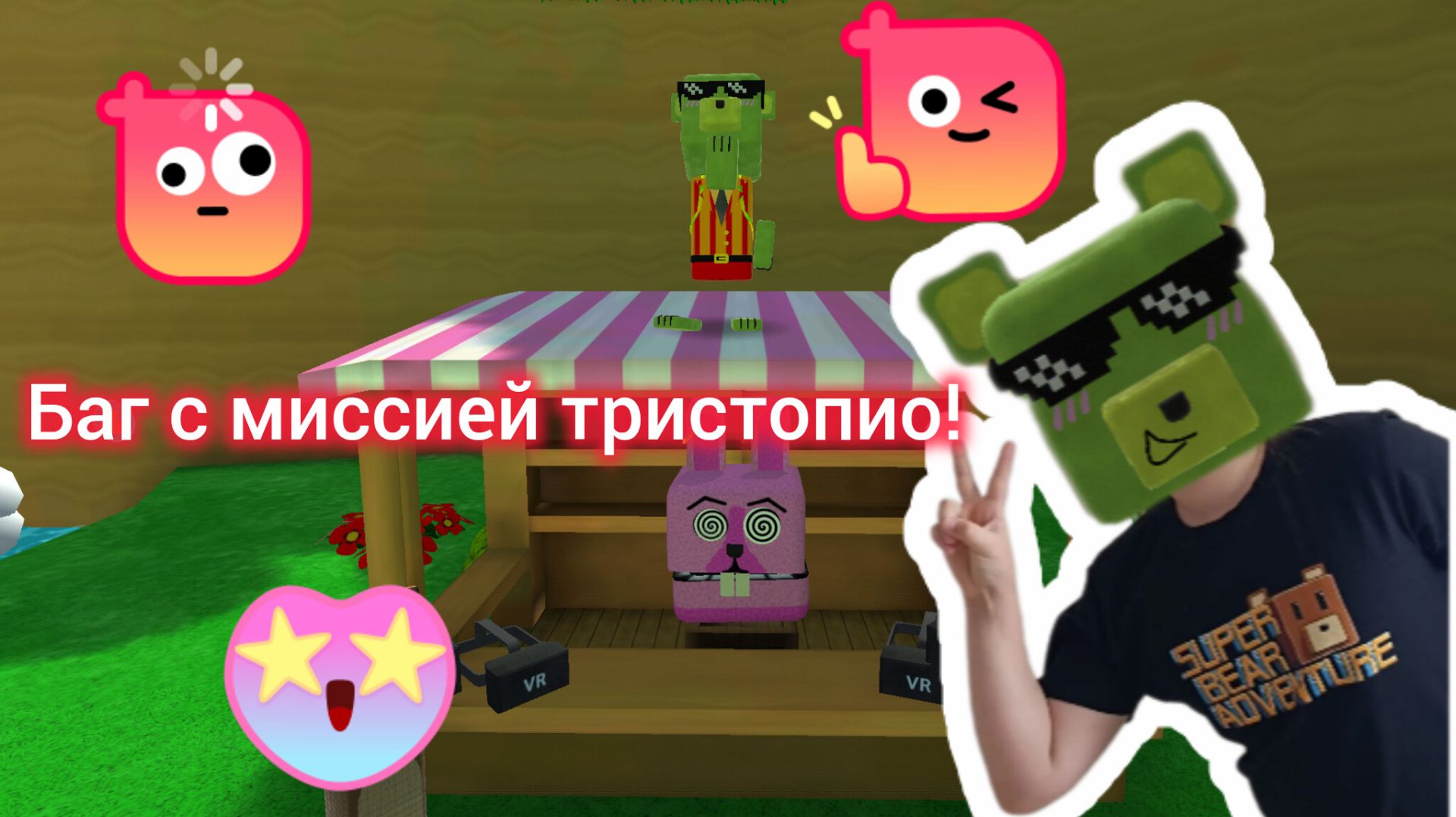 Баг с миссией тристопио!