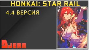 Honkai: Star Rail #11.5 Бегу в слезах по сюжетной боли