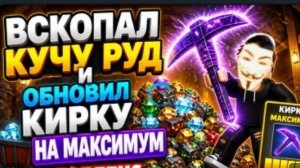 РОБЛОКС, но ЭТО МАЙНКРАФТ! СТАЛ ШАХТЕРОМ И ПОЛУЧИЛ САМУЮ РЕДКУЮ КИРКУ