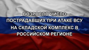 Возросло число пострадавших при атаке ВСУ на складской комплекс в российском регионе