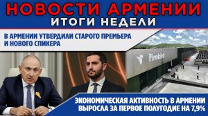 НОВОСТИ АРМЕНИИ - ИТОГИ НЕДЕЛИ | 3 августа  2026 | ПОСЛЕСЛОВИЕ