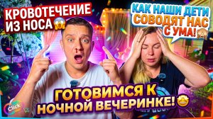 РАЗБИЛИ НОС, УПАЛ С БАТУТА 😱 КАК НАШИ ДЕТИ ВЫНОСЯТ НАМ МОЗГ 🙈 ПОДГОТОВКА К НОЧНОЙ ВЕЧЕРИНКЕ 🤩