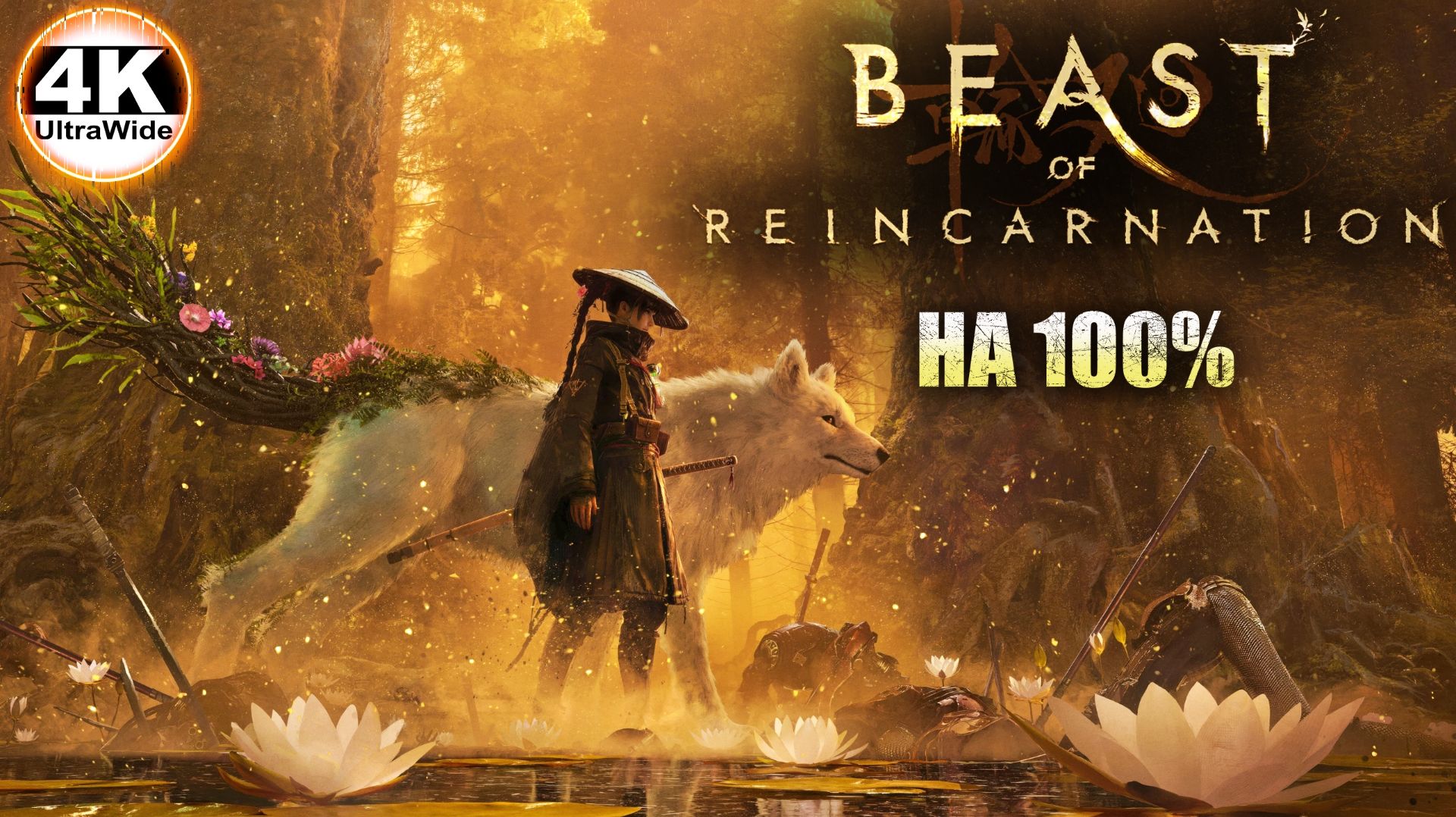 Beast Of Reincarnation НА 100%🔥На Русском и Макс. Сложность💀Полное Прохождение 1◆4K UltraWide 21:9