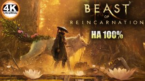 Beast of Reincarnation НА 100%🔥На Русском и Макс. Сложность💀Полное Прохождение 1◆4K UltraWide 21:9