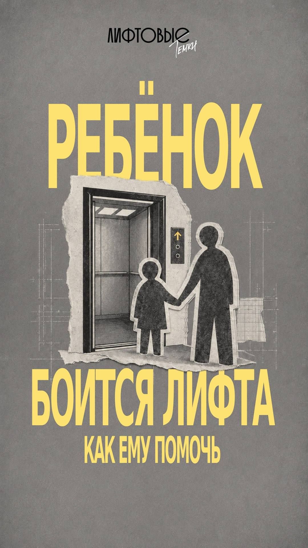 Ребёнок боится лифта — как помочь и не усилить тревогу?