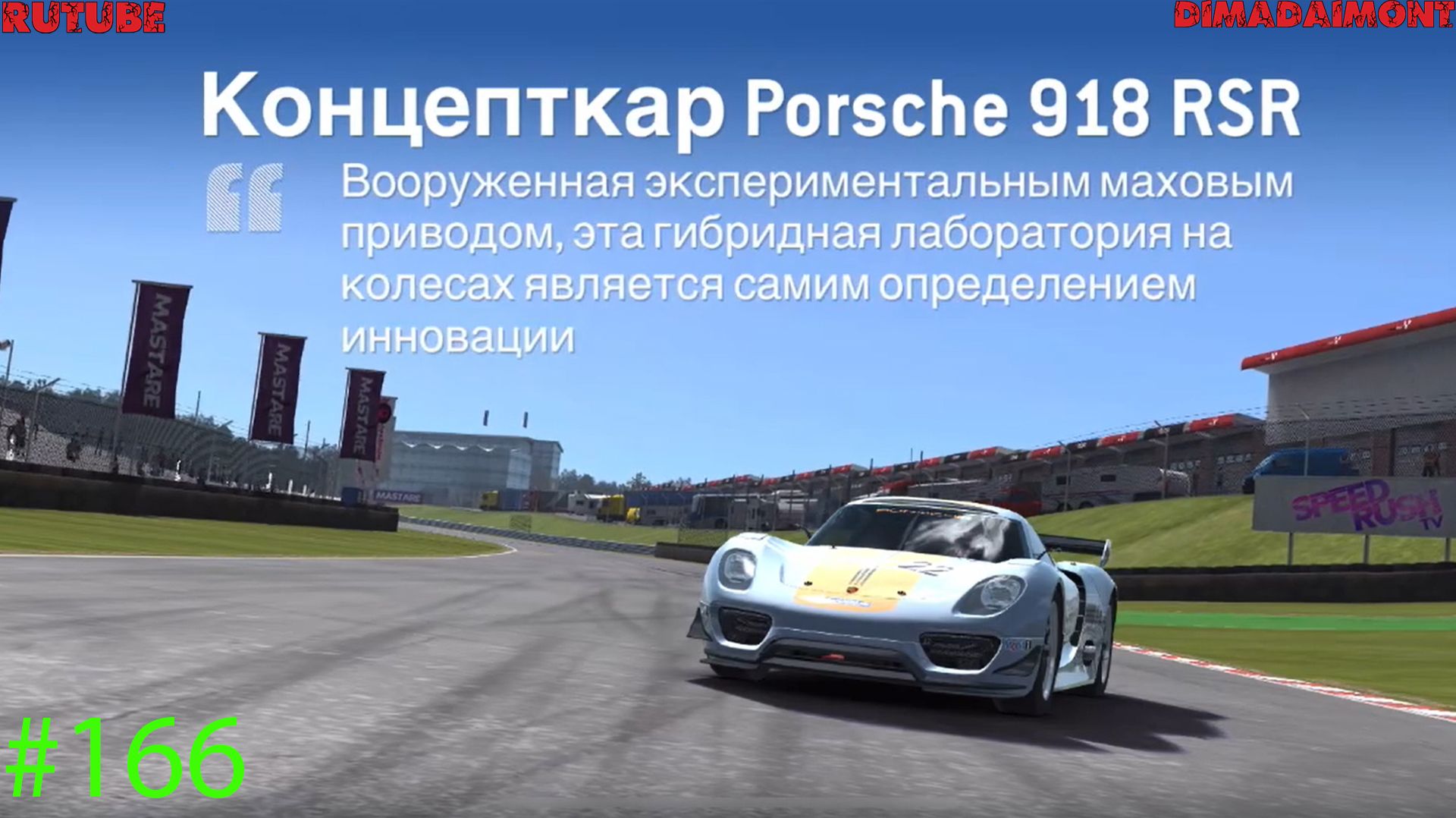 Real Racing 3 🚗 Прохождение🚗№166🚗Эксклюзив🚗Концепткар Porsche 918 RSR🚗Уровень 6-10